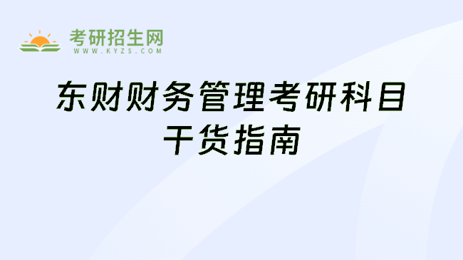 东财财务管理考研科目干货指南