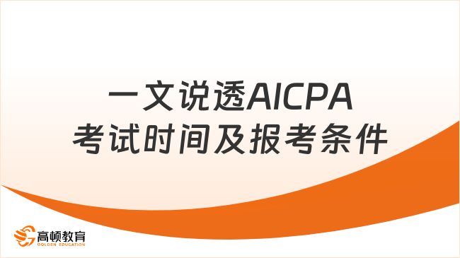 2025年AICPA考試時間及報考條件有哪些？一文說透