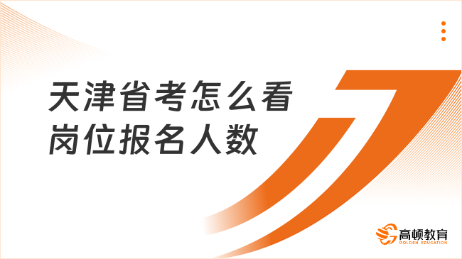 天津省考怎么看崗位報(bào)名人數(shù)?查看指南