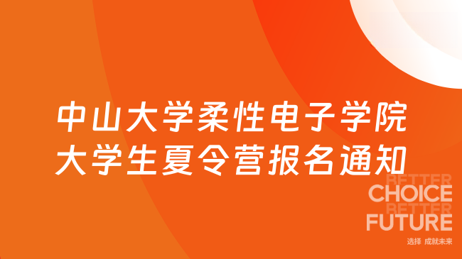 中山大學(xué)柔性電子學(xué)院大學(xué)生夏令營報名通知