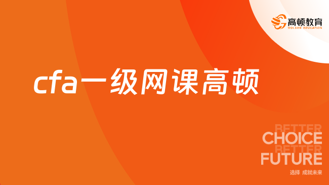 cfa一級網(wǎng)課高頓教育的怎么樣？值得去報考嗎？
