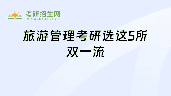 旅游管理考研选这5所双一流