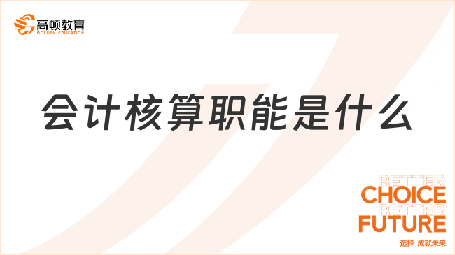 初級(jí)會(huì)計(jì)實(shí)務(wù)考點(diǎn)講解：??會(huì)計(jì)核算職能??是什么？