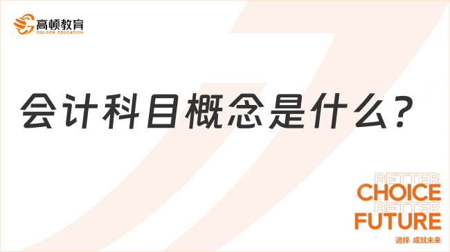 會(huì)計(jì)科目概念是什么？