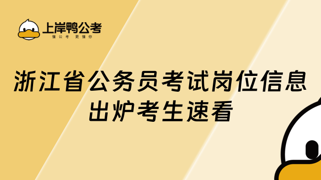 浙江省公务员考试岗位信息出炉 考生速看