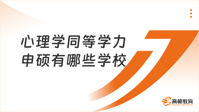 心理學同等學力申碩有哪些學校?心理學實力超群