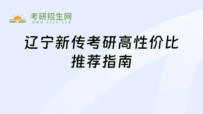 辽宁新传考研高性价比推荐指南