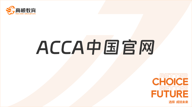 ACCA中國官網(wǎng)首頁：https://www.accaglobal.com.cn/