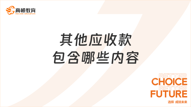 其他應(yīng)收款具體包含哪些內(nèi)容？