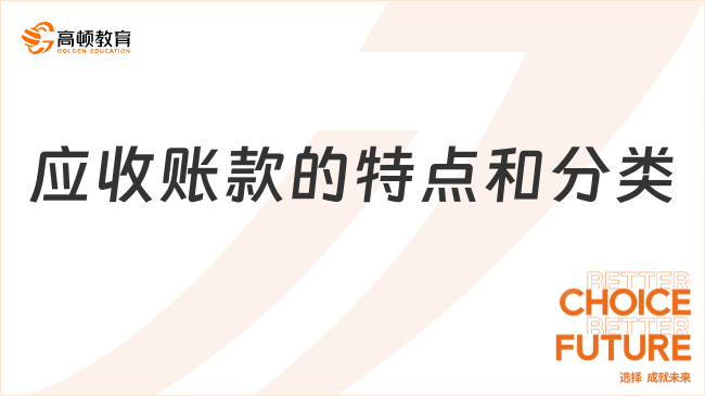 應收賬款的特點和分類分別是什么？