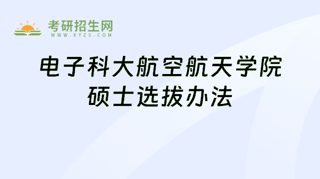 电子科大航空航天学院硕士选拔办法