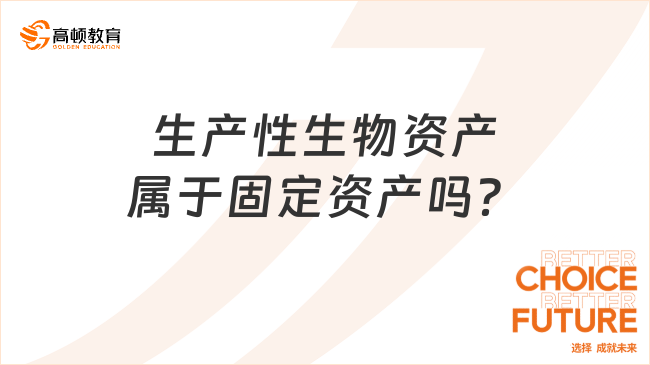 生產(chǎn)性生物資產(chǎn)屬于固定資產(chǎn)嗎？一文告訴你！