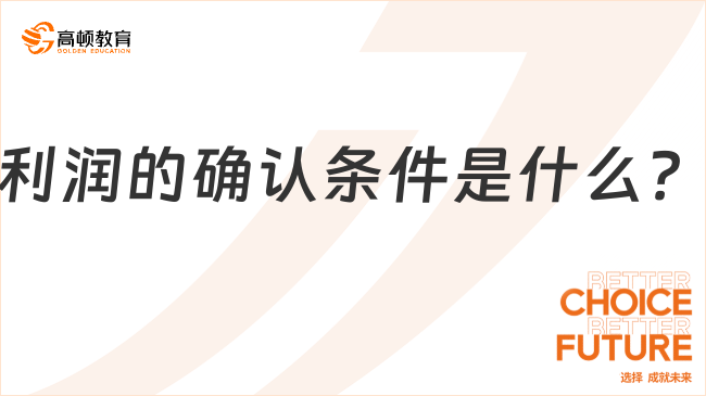 利潤的確認條件是什么？