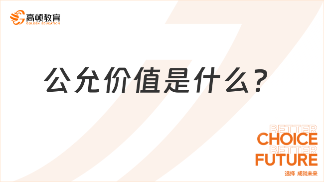 公允價值是什么？一文全面解讀！