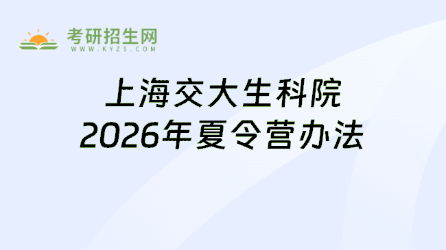 上海交大生科院2026年夏令营办法