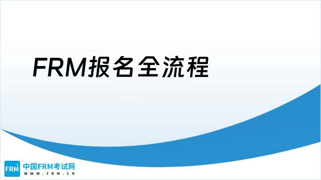 零基础小白必看！手把手教你FRM报名全流程