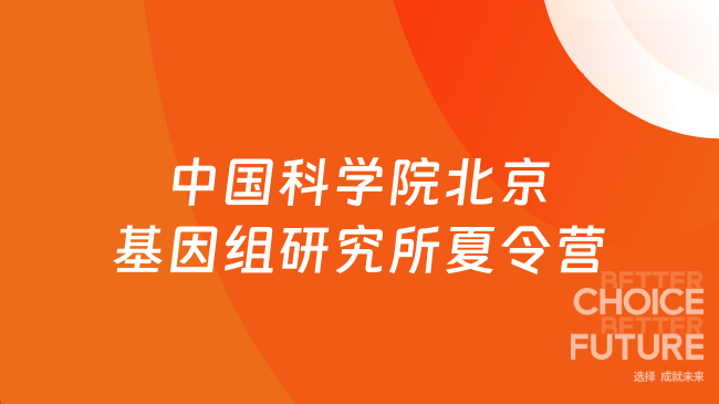 2025年中國科學(xué)院北京基因組研究所(國家生物信息中心)夏令營通知