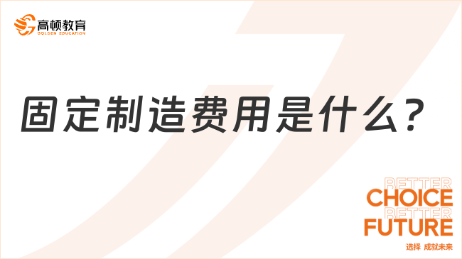 固定制造費(fèi)用是什么？一文詳解！