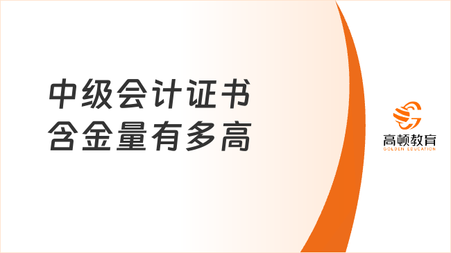2025年中級會計證書含金量如何？一文說清就業(yè)方向！