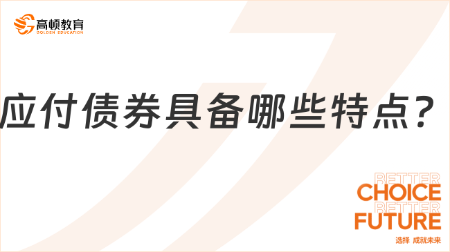 應(yīng)付債券具備哪些特點？