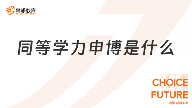 同等學(xué)力申博是什么?選對(duì)了輕松讀博