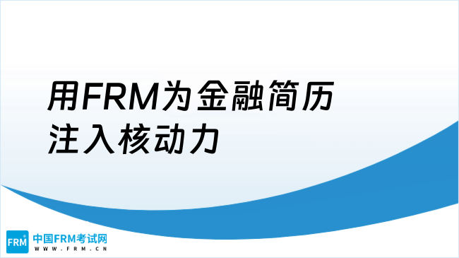 别让学历“撞车”！用FRM为你的金融简历注入核动力