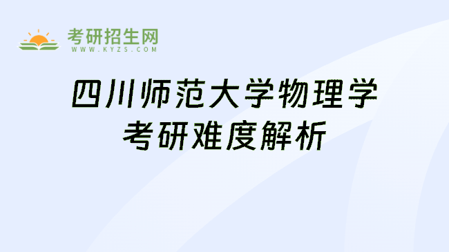 四川师范大学物理学考研难度解析
