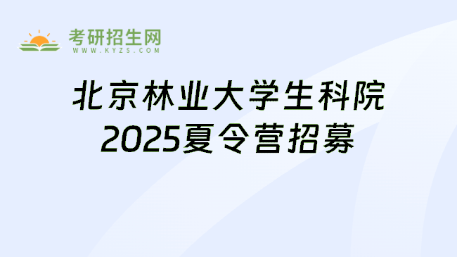 北京林业大学生科院2025夏令营招募
