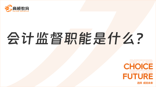 會計監(jiān)督職能是什么？內(nèi)容有哪些？