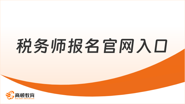 稅務(wù)師報(bào)名官網(wǎng)入口