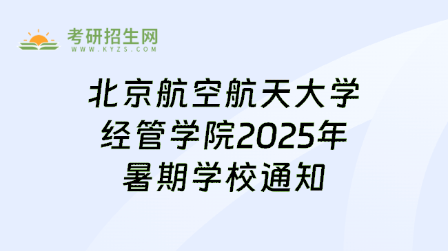 北京航空航天大学经管学院2025年暑期学校通知
