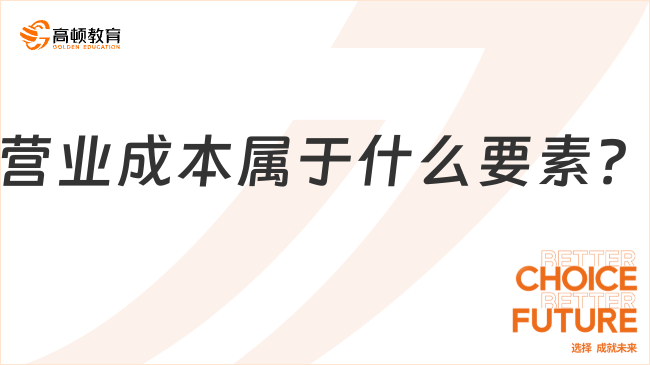 營(yíng)業(yè)成本屬于什么要素？