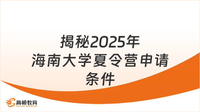 如何申請海南大學夏令營？揭秘2025年硬核條件