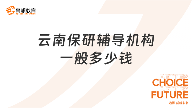 云南保研輔導(dǎo)機(jī)構(gòu)一般多少錢?收費標(biāo)準(zhǔn)大公開