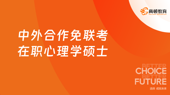 中外合作免联考在职心理学硕士