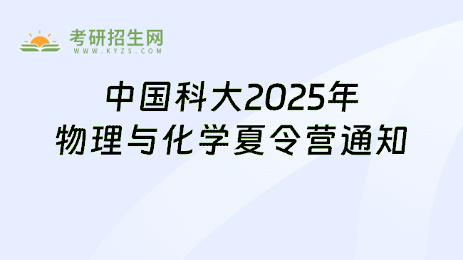 中国科大2025年物理与化学夏令营通知