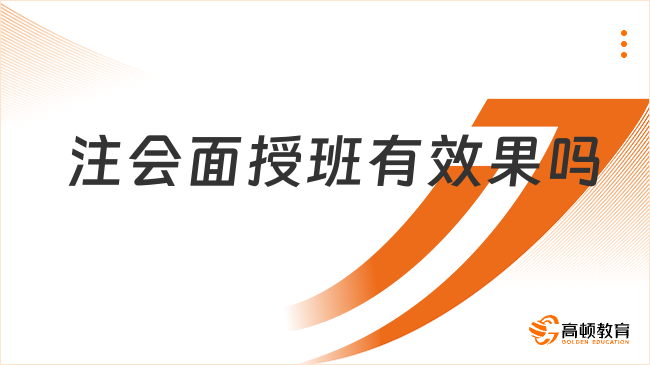 注會面授班有效果嗎？高頓教育用實力給出答案