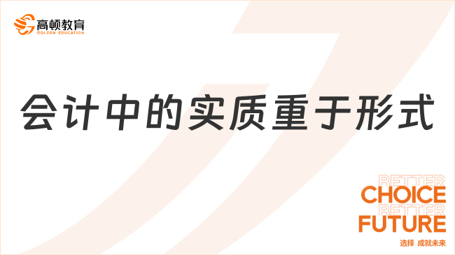 會(huì)計(jì)中的實(shí)質(zhì)重于形式是指什么？