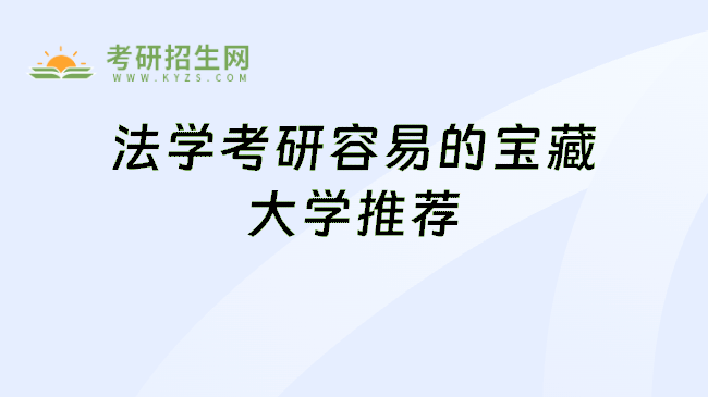 法学考研容易的宝藏大学推荐