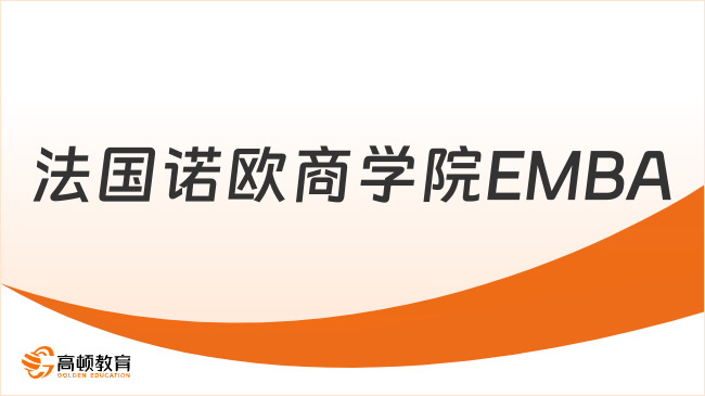 法國諾歐商學(xué)院EMBA