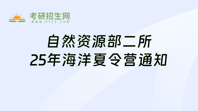自然资源部二所25年海洋夏令营通知
