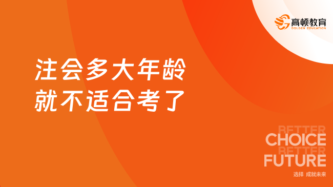 注會(huì)多大年齡就不適合考了？高頓CPA小編為您權(quán)威解析