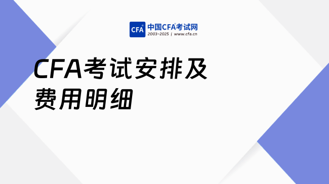 官方通知！2025年和2026全年CFA考试安排及费用明细