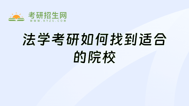 法学考研如何找到适合的院校