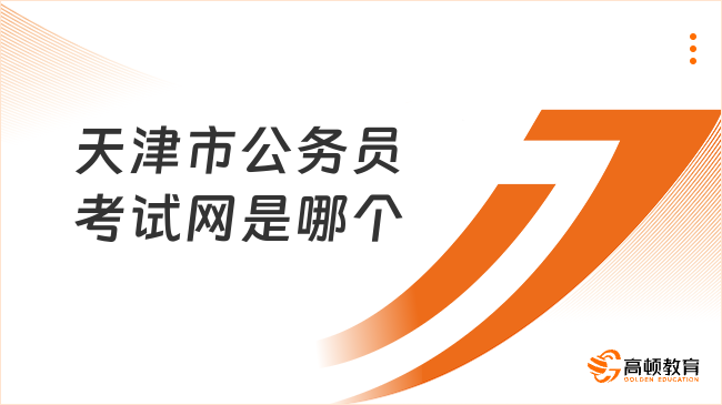 天津市公務(wù)員考試網(wǎng)是哪個(gè)?天津市人事考試網(wǎng)