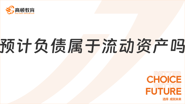 預(yù)計(jì)負(fù)債屬于流動(dòng)資產(chǎn)嗎？