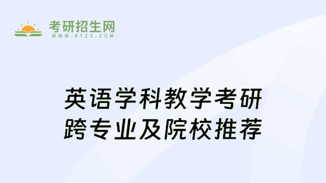 英语学科教学考研跨专业及院校推荐