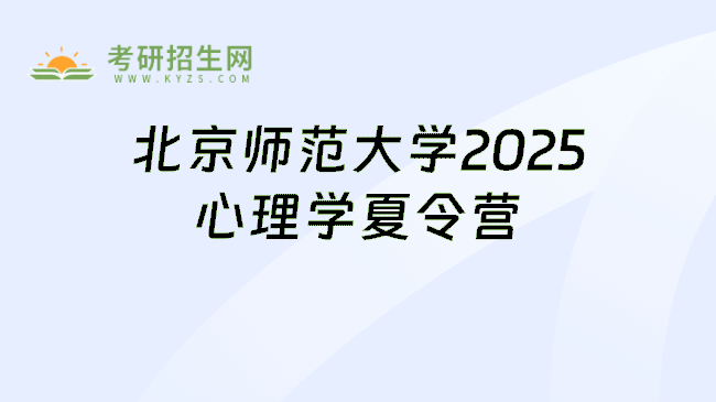 北京师范大学2025心理学夏令营