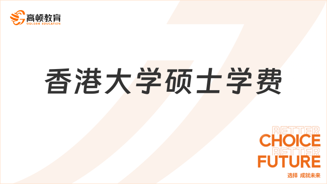 香港大學(xué)碩士學(xué)費(fèi)