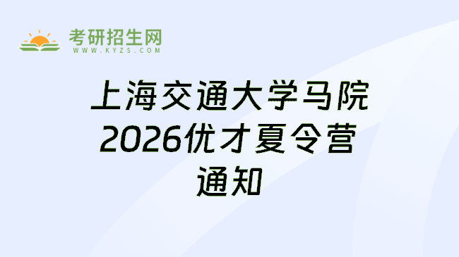 上海交通大学马院2026优才夏令营通知